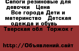 Сапоги резиновые для девочки › Цена ­ 1 500 - Все города Дети и материнство » Детская одежда и обувь   . Тверская обл.,Торжок г.